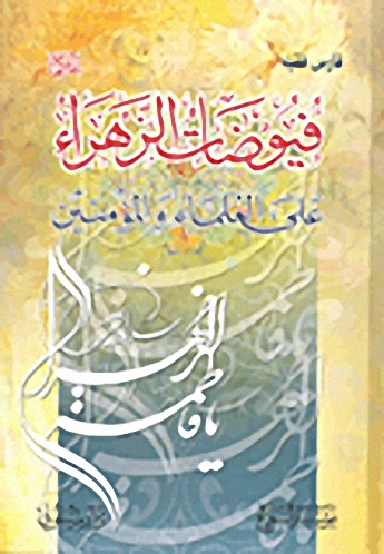 فيوضات الزهراء على العلماء والمؤمنين