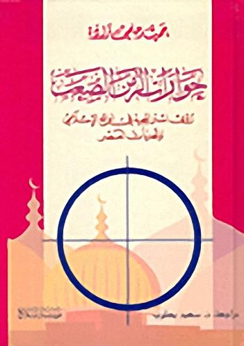 حوارات الزمن الصعب، رؤى استراتيجية في الواقع الإسلامي وتحديات العصر