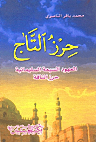 حرز التاج (العهود السبعة السليمانية - حرز الناقة)