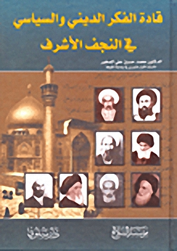 قادة الفكر الديني والسياسي في النجف الأشرف