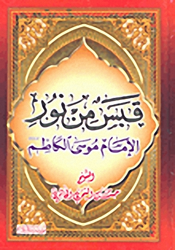 قبس من نور؛ الإمام موسى الكاظم عليه السلام