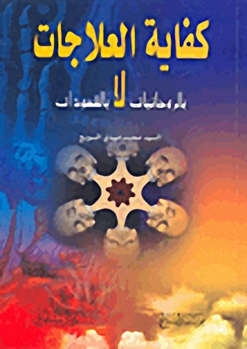 كفاية العلاجات بالروحانيات لا بالشعوذات
