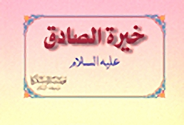 خيرة الصادق عليه السلام