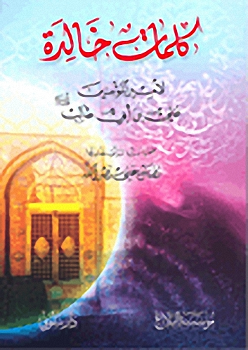 كلمات خالدة لأمير المؤمنين علي بن أبي طالب عليه السلام