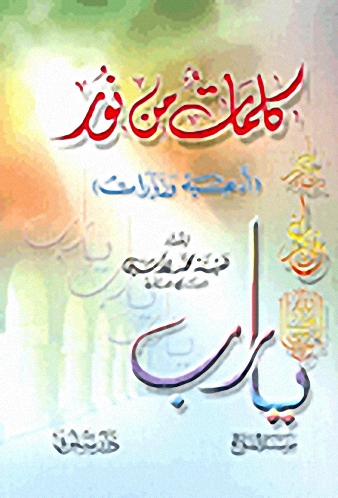 كلمات من نور (أدعية وزيارات)
