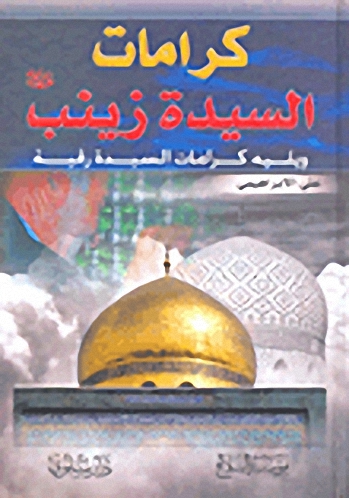 كرامات السيدة زينب عليها السلام ويليه كرامات السيدة رقية