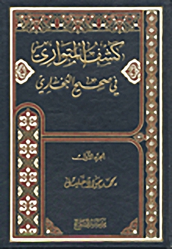 كشف المتواري في صحيح البخاري