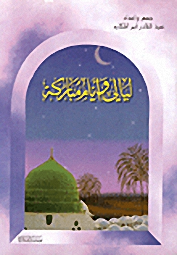 ليالي وأيام مباركة