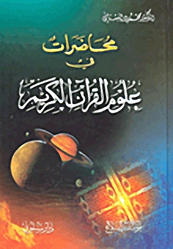 محاضرات في علوم القرآن الكريم