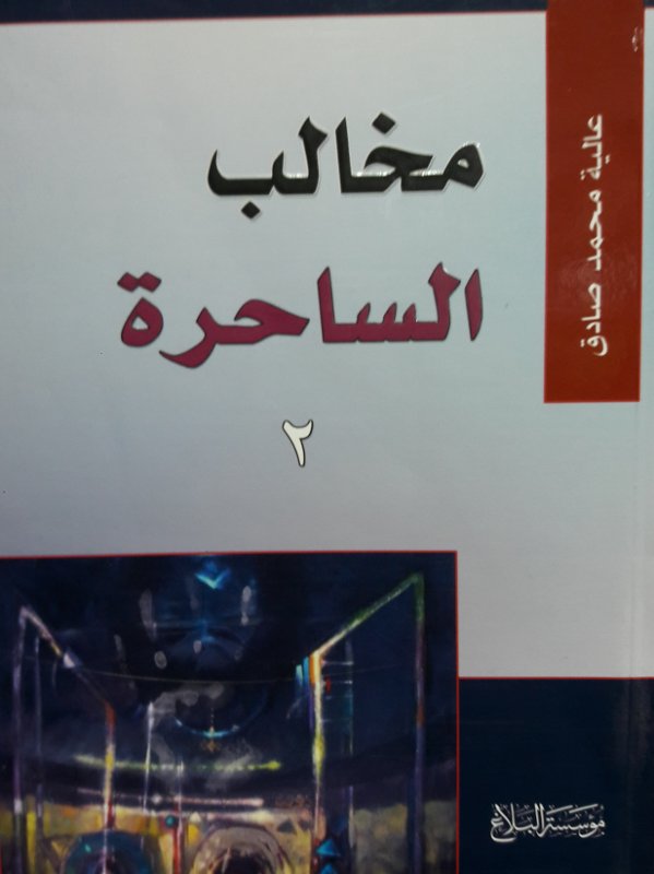 مخالب الساحرة (2)