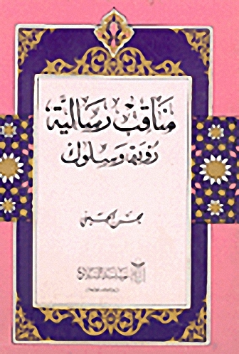مناقب رسالية، رؤية وسلوك