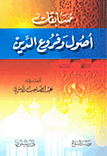 مسابقات أصول وفروع الدين