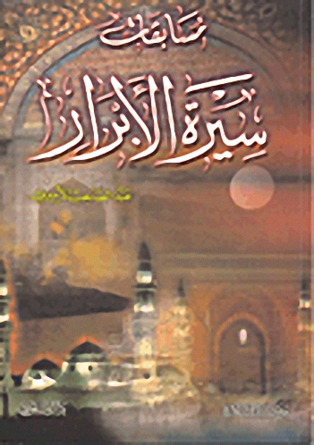 مسابقات سيرة الأبرار