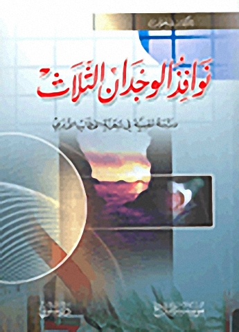 نوافذ الوجدان الثلاث