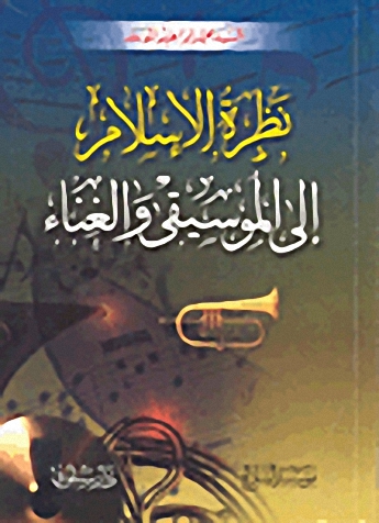 نظرة الإسلام إلى الموسيقى والغناء