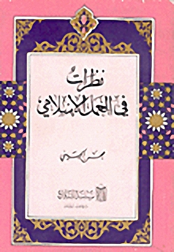 نظرات في العمل الإسلامي
