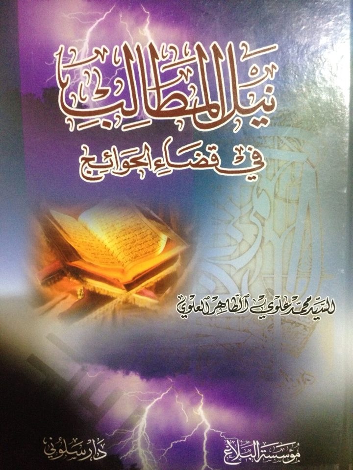 نيل المطالب