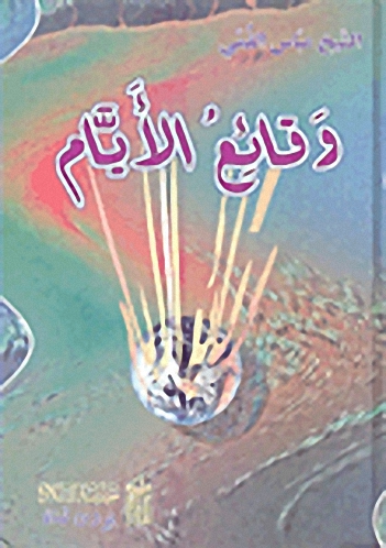 وقائع الأيام