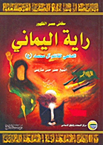 راية اليماني الداعي القائم آل محمد عليهم السلام