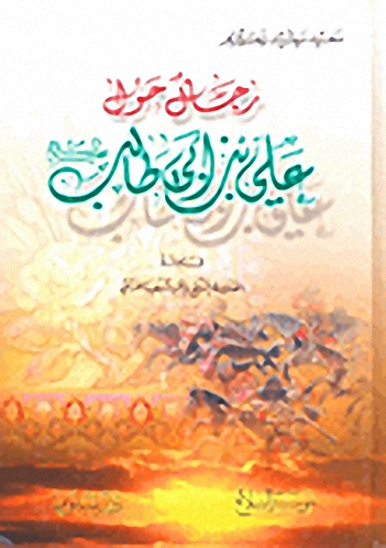 رجال حول علي بن أبي طالب عليه السلام