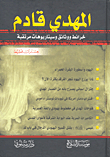 رؤية النبي صلى الله عليه وسلم بعد موته يقظة بين الأصول الشرعية والعقائد الصوفية