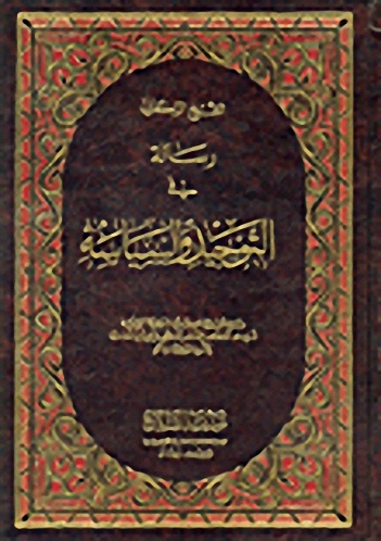 رسالة في التوحيد والسياسة