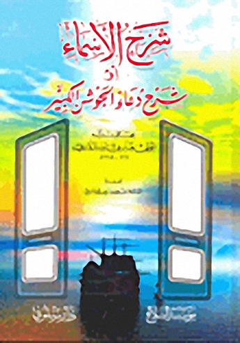شرح الأسماء أو شرح دعاء الجوشن الكبير