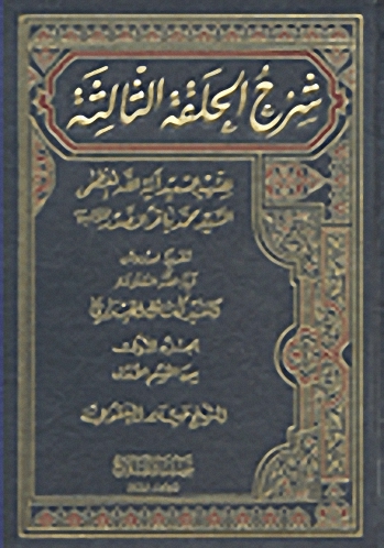 شرح الحلقة الثالثة للشهيد السعيد آية الله العظمى السيد محمد باقر الصدر