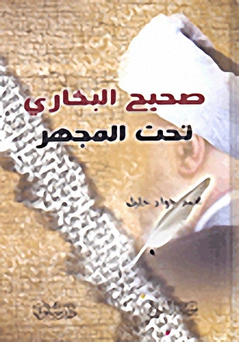 صحيح البخاري تحت المجهر