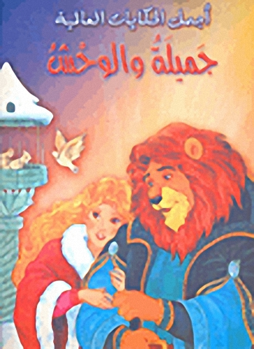 سلسلة أجمل;الحكايات العالمية