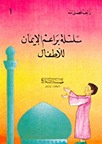 سلسلة براعم الإيمان للأطفال