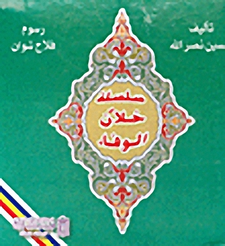 سلسلة خلان الوفاء