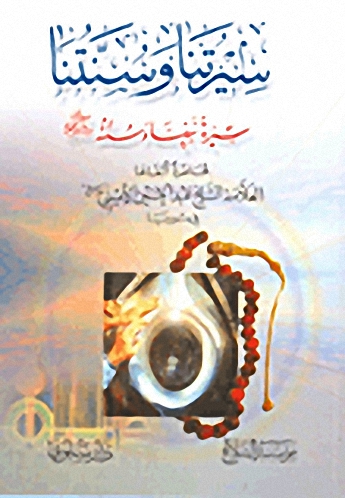 سيرتنا وسنتنا؛ سيرة نبينا وسنته صلى الله عليه وسلم