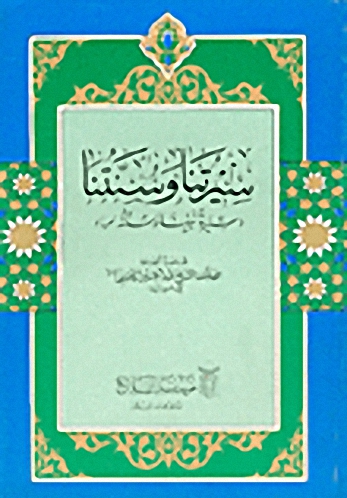 سيرتنا وسنتنا، سيرة نبينا وسنته