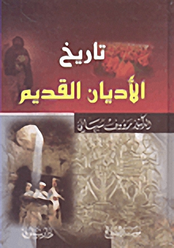 تاريخ الأديان القديم