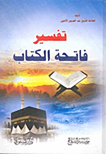 تفسير فاتحة الكتاب