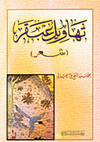 تهاويل عبقر