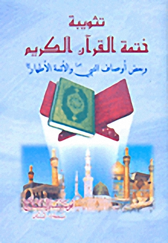تثويبة ختمة القرآن الكريم وبعض أوصاف النبي صلى الله عليه وسلم والأئمة الأطهار