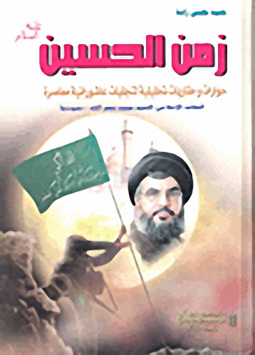 زمن الحسين عليه سلام