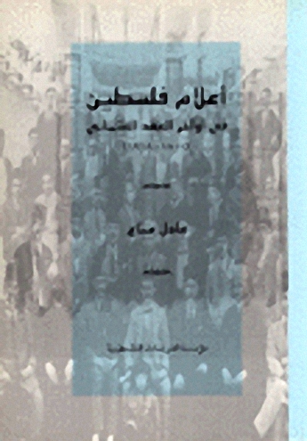 أعلام فلسطين في أواخر العهد العثماني : 1800 - 1918
