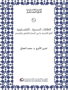 العلاقات المصرية - الفلسطينية : آفاق القضية ما بين المسار الشعبي والرسمي