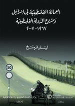العمالة الفلسطينية في إسرائيل ومشروع الدولة الفلسطينية : 1967-2007