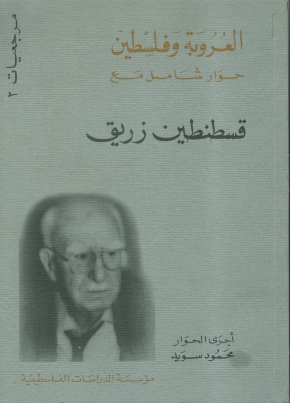 العروبة وفلسطين : حوار شامل مع قسطنطين زريق