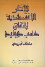 الآثار الاقتصادية لاتفاق كامب دايفيد