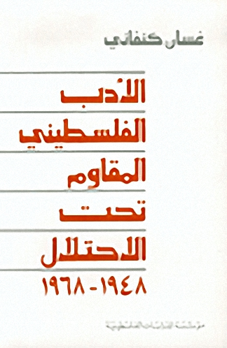 الأدب الفلسطيني المقاوم تحت الاحتلال : 1948 - 1968