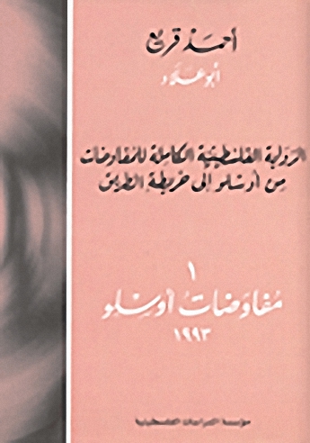 الدولية الفلسطينية الكاملة للمفاوضات من أوسلو إلى خريطة الطريق : مفاوضات أوسلو 1993