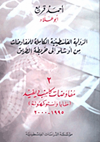 الدولية الفلسطينية الكاملة للمفاوضات من أوسلو إلى خريطة الطريق : مفاوضات كامب ديفيد طابا واستوكهولم 1995-2000