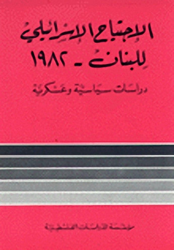 الإجتياح الاسرائيلي للبنان - 1982 : دراسات سياسية وعسكرية