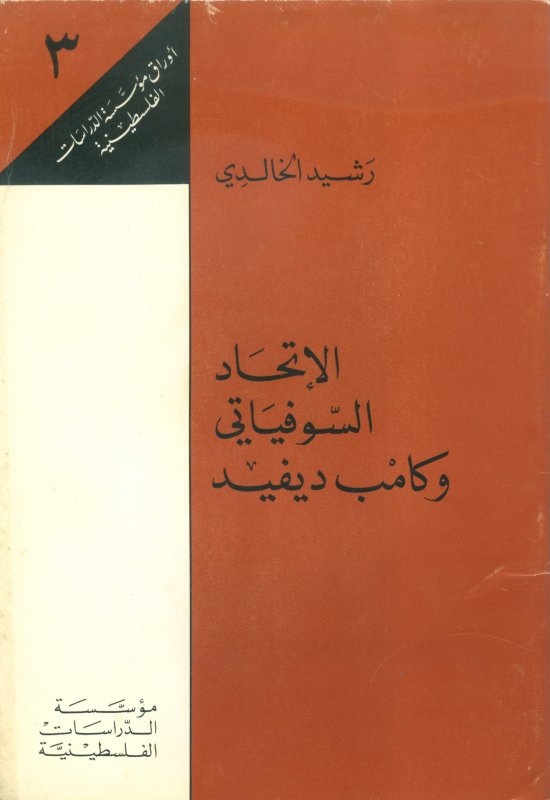 الإتحاد السوفياتي وكامب ديفيد : الجزء الثالث