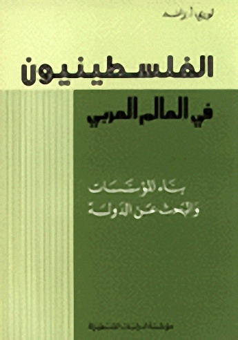 الفلسطينيون في العالم العربي